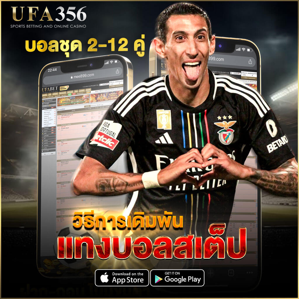 วิธีคิดเงินบอลสเต็ป
