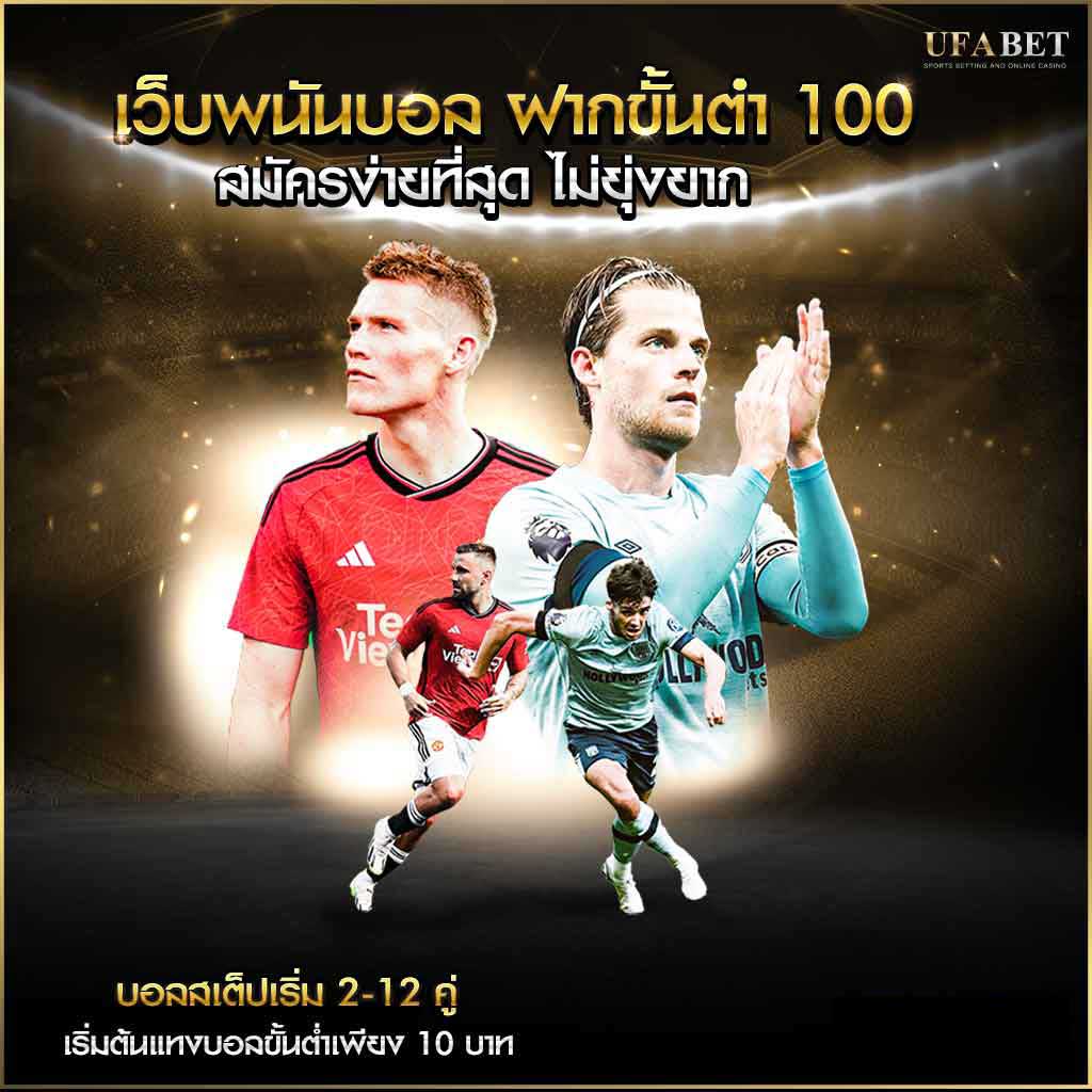 เว็บพนันบอล ฝากขั้นต่ํา 100