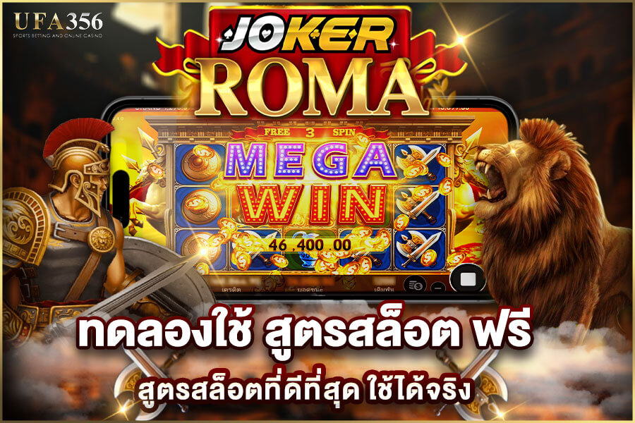 ทดลอง สูตรสล็อตฟรี